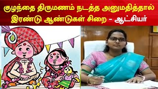 Child Marriage | குழந்தை திருமணம் நடத்த அனுமதித்தால் இரண்டு ஆண்டுகள் சிறை - ஆட்சியர் | Tiruvarur