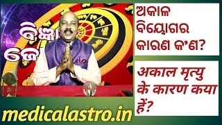 ଅକାଳ ବିୟୋଗର କାରଣ କ'ଣ? What are the reason behind the untime death?