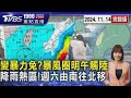 變暴力兔?氣象署估天兔暴風圈明午觸陸　降雨熱區變化?週六雨彈「由南往北」20241114｜1900重點直播完整版｜TVBS新聞 @TVBSNEWS01