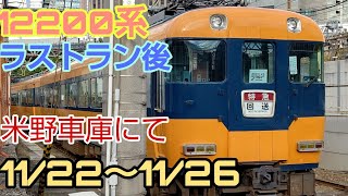 12200系ラストラン後　米野車庫にて11月22日～11月26日