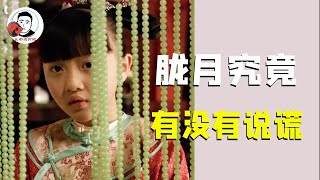 一句“她推了熹娘娘”，胧月究竟没有没撒谎？这些细节告诉你答案【幺弟后宫史】