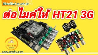 ต่อปรีไมค์ZK-AMP 2Gเข้าแอมป์จิ๋วZK-HT21 3G