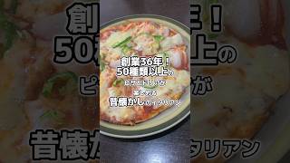 創業36年！地元民に愛される昔懐かしいイタリアン🇮🇹ピザの種類はなんと50種類以上？！【オリガノ:大井町】#shorts #reels