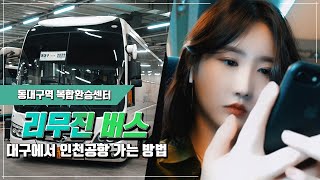 ✈ 대구에서 인천공항 리무진 버스타고 가는 방법 (ft. 동대구역 복합환승센터 \u0026 앱 예매)