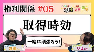 【宅建2024】権利関係 #05  取得時効