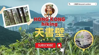 ［大嶼山東涌行山路線］瀑布攀爬小挑戰－天書壁 (Tian Shu Bi／Pok To Yan ／Heavenly Book Wall Hiking Route in Tung Chung)小路野