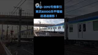 EF65ｰ2092号機＋東武鉄道80000系［81501編成＋81502編成］甲種輸送［8862レ］JR東海静岡▶︎草薙間［中吉田］踏み切り通過撮影！2024.12.25#東武鉄道#shots