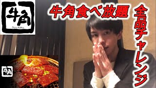 【食べ放題】一人焼肉！牛角食べ放題90分(早割税込2728円)何品食べれるか挑戦してきました！【大山拳暉チャンネル】