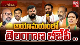 Telangana BJP in Dailama : అయోమయం లో తెలంగాణ బీజేపీ .. | BIG TV Stories