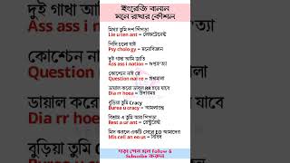 ইংরেজি উচ্চারণ ও বাংলা অর্থসহ। #education #learnenglish #spokenenglish #gkquestion  #vocabulary