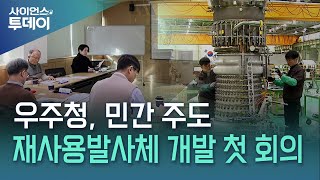 우주청, 민간 주도 재사용발사체 개발 첫 회의 / YTN 사이언스