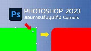 สอนปรับมุมโค้ง ขอบมน Corners ใน photoshop 2023  l Basic