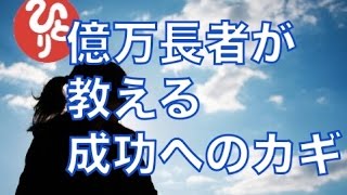 【斎藤一人】億万長者が教える成功へのカギ（営業マン必見！）