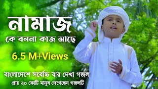 নামাজকে বলোনা কাজ আছে | Namaj ke bolona kaj ase | হৃদয় ছুয়ে যাওয়া গজল | Bangla Islamic Song