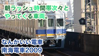 南海電車2009年走行映像集