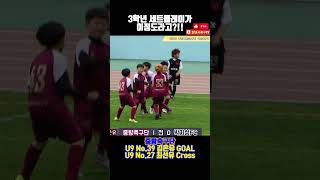 중랑축구단U9 No.39김온유\u0026No.27최선유 이것이 세트플레이다! #shorts #short #shortvideo #쇼츠 #football #soccer #유소년축구 #손흥민