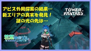 【幻塔_ 検証・画面揺れ注意】無秩序なアビスの、新エリア…その正体・幻塔のシステムに迫る！『Tower of Fantasy　タワーオブファンタジー』