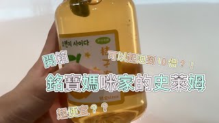 【開箱 銘寶媽咪家的史萊姆】可以起泡到10倍！？超便宜？？