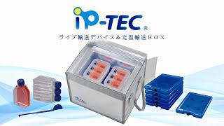 iP TEC® ブランド紹介・輸送デバイス紹介