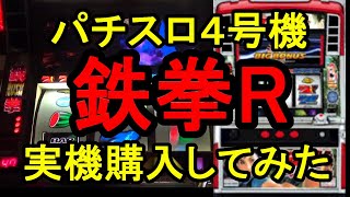 2004年登場のパチスロ4号機「鉄拳R」の実機を購入してみた