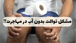 مشکل توالت بدون آب در مهاجرت