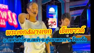 พระเอก\u0026นางเอก🎤เช็คซาวด์ #เหล่าคำไฮ #เหล่า #ทุ่งเขาหลวง #ร้อยเอ็ด #แพรวพราวแสงทอง #ซันวงศธร #แสงทอง