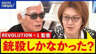 【日本赤軍】なぜ山上容疑者をモデルに映画？足立正生監督を直撃