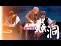 【hd純享版】timers 蟲洞 live 即刻電音第7期 無雜音完整版【cc歌詞lyrics】