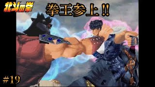 拳王参上‼【北斗の拳～世紀末救世主伝説～】#19