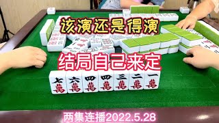 麻将：该演还是得演，结局自己来定