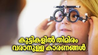 കുട്ടികളിൽ തിമിരം വരാനുള്ള കാരണങ്ങൾ | Cataract in Kids | Kids Health