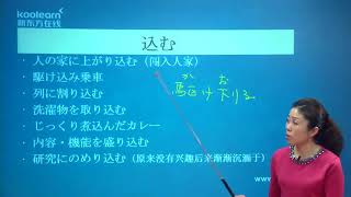 062  新東方《日語詞彙新思維》動詞 2–6 込む