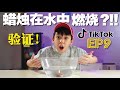 [第9集] 验证爆红TikTok Life Hacks-EP9~蜡烛在水中燃烧?!![JudeTube]