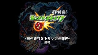 【モンスト】滅の審判を下せし水の闘神(超絶)