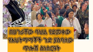 መታየት ያለበት የዳመንድ ጥሎሽ የተሰጠበት አነጋጋሪው የጎጃሞች ሰርግ/