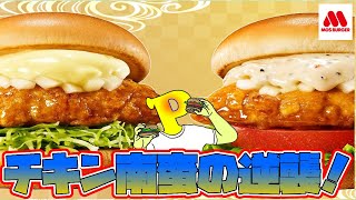 【モスバーガー】激旨サワーチキン南蛮・チキン南蛮食べてみたわ！＃モスバーガー＃チキン南蛮＃サワーチキン南蛮＃限定＃モス＃飯テロ＃グルメ＃ハンバーガー＃美味しい＃ごはんバーガー＃YouTube＃ぱぱちん