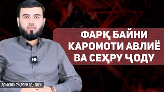 Фарқ байни каромоти авлиё ва сеҳру ҷоду