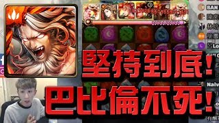 【Hsu】巴比倫不死!最堅信一戰!👉『雄心壯志』甘寧地獄級【神魔之塔】