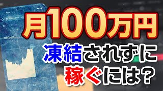 初心者にハイローの口座凍結対策を暴露！バイナリーオプションで100万稼ぐには？