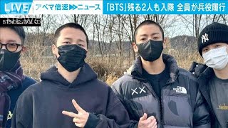 BTSのJIMINさんとJUNG KOOKさんが入隊　メンバー全員が兵役履行(2023年12月12日)