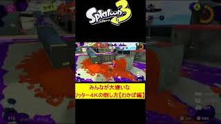 【スプラトゥーン３】15秒でわかるあのうざいリッター4Kの倒し方【スプラ３】#shorts