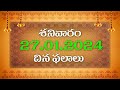 27th January 2024 Saturday Daily Panchangam Telugu | Daily Horoscope       @MythriMediaDevotional