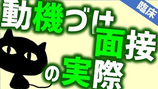 動機づけ面接の実際［臨床］人が変わるために必要な言葉　精神科・精神医学のWeb講義