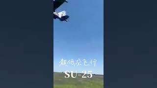 SU-25 超低空飛行