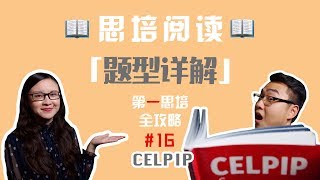 思培【CELPIP】「阅读题型」详解！！小伙听了惊呆了！！【第一思培全攻略】#16