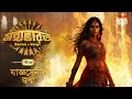 mahabharat yajnaseni r jonmo times of puraan mirchi bangla episode 10