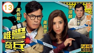 TVB警匪喜劇線上看 | 雜警奇兵 13/20 | Ｃ君(奕晨)打算向黃心穎(芷晴)表白 |黃智賢 |黃智雯 |粵語中字 |2017 |Nothing Special Force