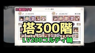 【メメントモリ】塔300階 LV200コルディ軸【無窮の塔】