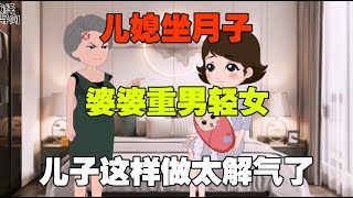 儿媳坐月子，婆婆重男轻女，结果儿子这样做太解气了#梦洋情感动漫