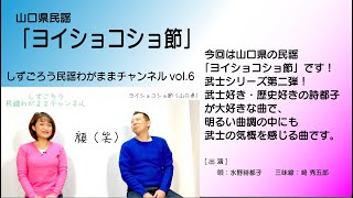 しずごろう民謡わがままチャンネル vol 6「ヨイショコショ節（山口県）」